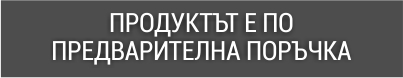 По предварителна поръчка